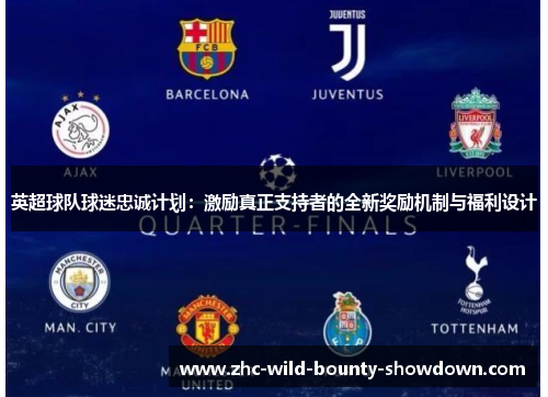 英超球队球迷忠诚计划：激励真正支持者的全新奖励机制与福利设计