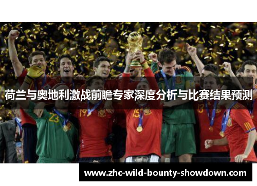 荷兰与奥地利激战前瞻专家深度分析与比赛结果预测