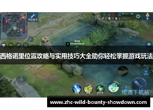 西格诺里位置攻略与实用技巧大全助你轻松掌握游戏玩法 西格诺里位置攻略与实用技巧大全助你轻松掌握游戏玩法