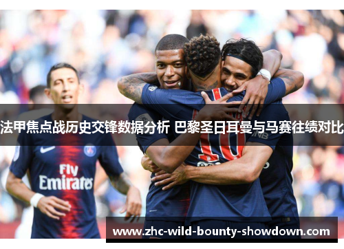 法甲焦点战历史交锋数据分析 巴黎圣日耳曼与马赛往绩对比 法甲焦点战历史交锋数据分析 巴黎圣日耳曼与马赛往绩对比