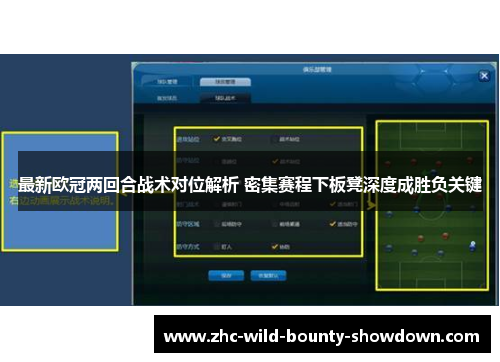 最新欧冠两回合战术对位解析 密集赛程下板凳深度成胜负关键 最新欧冠两回合战术对位解析 密集赛程下板凳深度成胜负关键