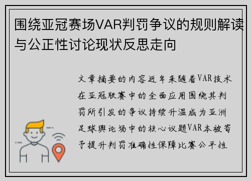 围绕亚冠赛场VAR判罚争议的规则解读与公正性讨论现状反思走向