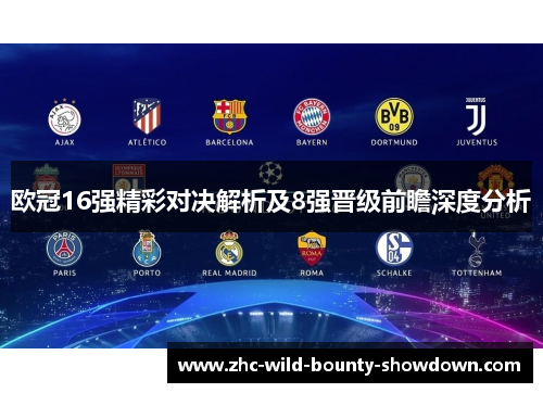 欧冠16强精彩对决解析及8强晋级前瞻深度分析
