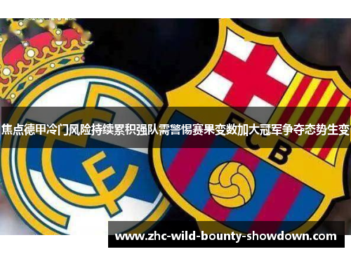 焦点德甲冷门风险持续累积强队需警惕赛果变数加大冠军争夺态势生变