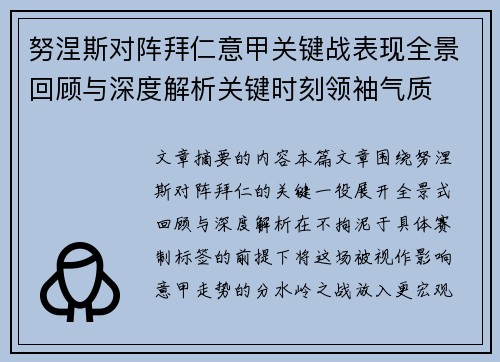 努涅斯对阵拜仁意甲关键战表现全景回顾与深度解析关键时刻领袖气质