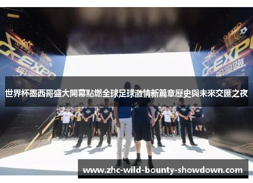 世界杯墨西哥盛大開幕點燃全球足球激情新篇章歷史與未來交匯之夜