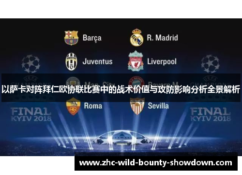 以萨卡对阵拜仁欧协联比赛中的战术价值与攻防影响分析全景解析