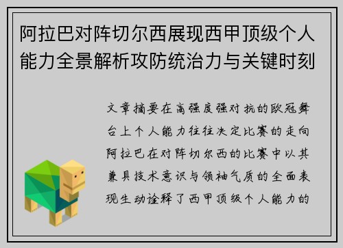 阿拉巴对阵切尔西展现西甲顶级个人能力全景解析攻防统治力与关键时刻