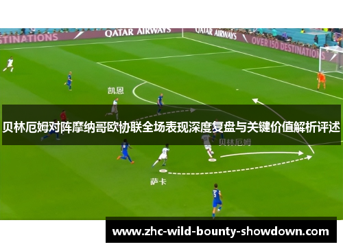 贝林厄姆对阵摩纳哥欧协联全场表现深度复盘与关键价值解析评述 贝林厄姆对阵摩纳哥欧协联全场表现深度复盘与关键价值解析评述