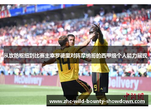 从攻防枢纽到比赛主宰罗德里对阵摩纳哥的西甲级个人能力展现 从攻防枢纽到比赛主宰罗德里对阵摩纳哥的西甲级个人能力展现