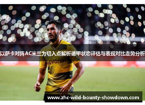 以萨卡对阵AC米兰为切入点解析德甲状态评估与表现对比走势分析
