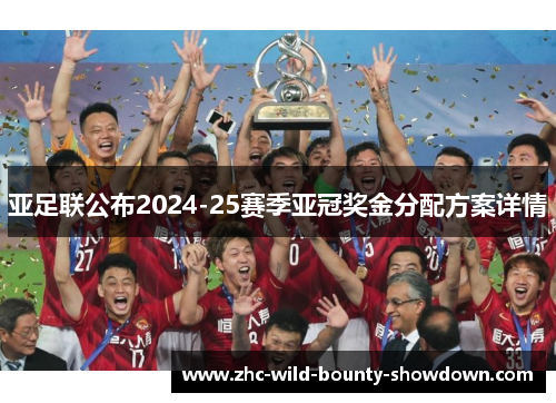 亚足联公布2024-25赛季亚冠奖金分配方案详情