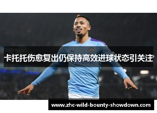 卡托托伤愈复出仍保持高效进球状态引关注