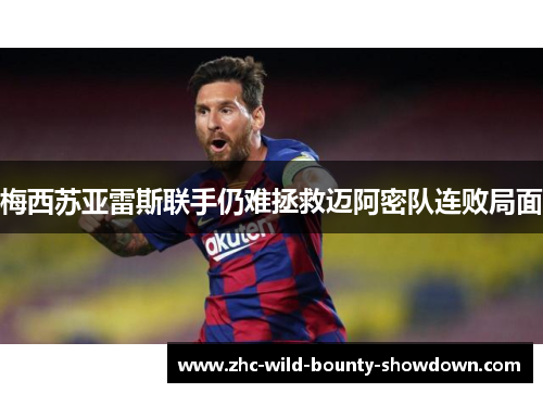 梅西苏亚雷斯联手仍难拯救迈阿密队连败局面 梅西苏亚雷斯联手仍难拯救迈阿密队连败局面