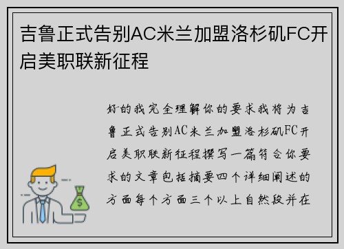 吉鲁正式告别AC米兰加盟洛杉矶FC开启美职联新征程 吉鲁正式告别AC米兰加盟洛杉矶FC开启美职联新征程