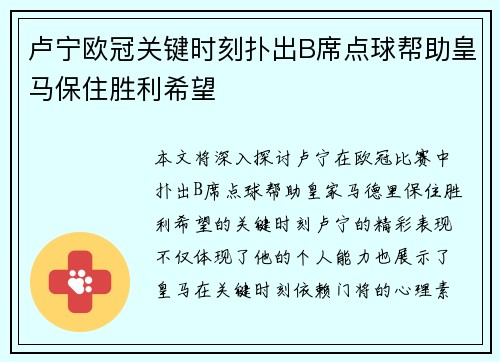 卢宁欧冠关键时刻扑出B席点球帮助皇马保住胜利希望 卢宁欧冠关键时刻扑出B席点球帮助皇马保住胜利希望