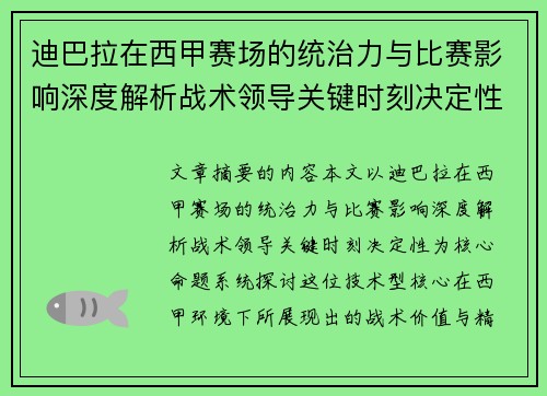 迪巴拉在西甲赛场的统治力与比赛影响深度解析战术领导关键时刻决定性