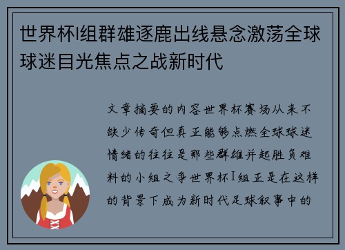 世界杯I组群雄逐鹿出线悬念激荡全球球迷目光焦点之战新时代