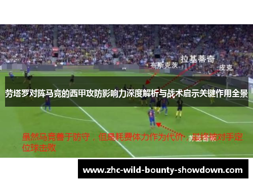 劳塔罗对阵马竞的西甲攻防影响力深度解析与战术启示关键作用全景