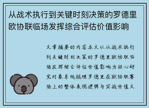 从战术执行到关键时刻决策的罗德里欧协联临场发挥综合评估价值影响 从战术执行到关键时刻决策的罗德里欧协联临场发挥综合评估价值影响