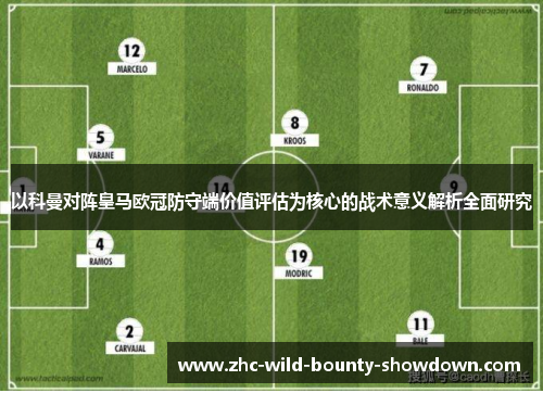 以科曼对阵皇马欧冠防守端价值评估为核心的战术意义解析全面研究