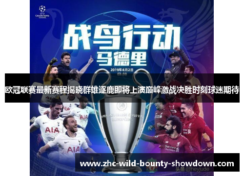 欧冠联赛最新赛程揭晓群雄逐鹿即将上演巅峰激战决胜时刻球迷期待