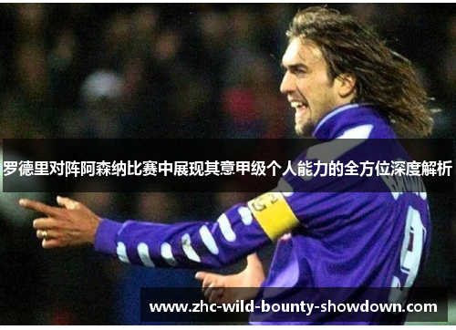罗德里对阵阿森纳比赛中展现其意甲级个人能力的全方位深度解析 罗德里对阵阿森纳比赛中展现其意甲级个人能力的全方位深度解析