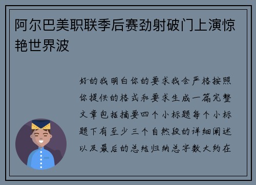 阿尔巴美职联季后赛劲射破门上演惊艳世界波