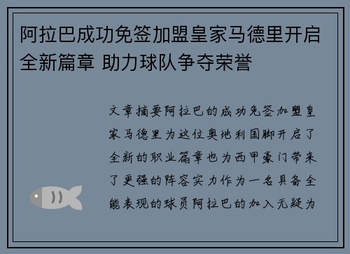 阿拉巴成功免签加盟皇家马德里开启全新篇章 助力球队争夺荣誉 阿拉巴成功免签加盟皇家马德里开启全新篇章 助力球队争夺荣誉