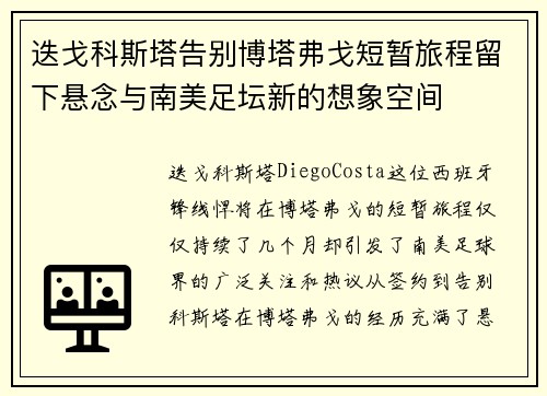 迭戈科斯塔告别博塔弗戈短暂旅程留下悬念与南美足坛新的想象空间