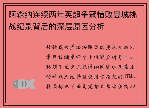 阿森纳连续两年英超争冠惜败曼城挑战纪录背后的深层原因分析