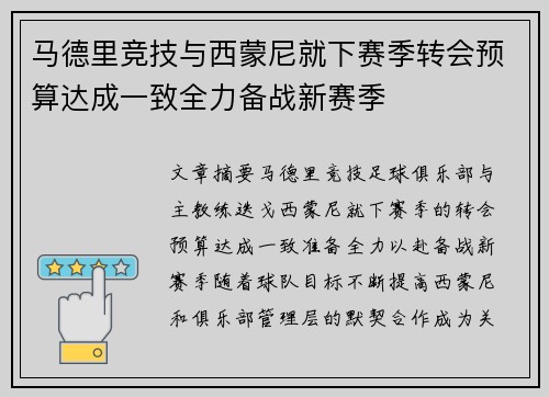 马德里竞技与西蒙尼就下赛季转会预算达成一致全力备战新赛季