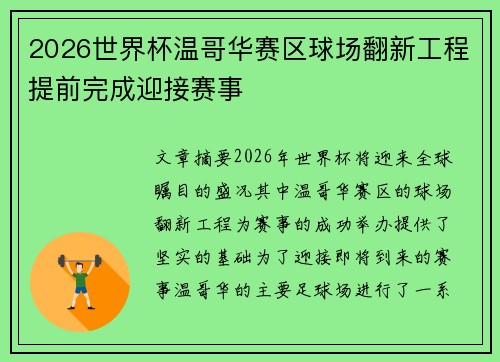 2026世界杯温哥华赛区球场翻新工程提前完成迎接赛事