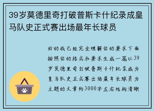 39岁莫德里奇打破普斯卡什纪录成皇马队史正式赛出场最年长球员