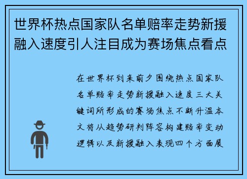 世界杯热点国家队名单赔率走势新援融入速度引人注目成为赛场焦点看点 世界杯热点国家队名单赔率走势新援融入速度引人注目成为赛场焦点看点