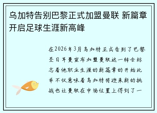 乌加特告别巴黎正式加盟曼联 新篇章开启足球生涯新高峰 乌加特告别巴黎正式加盟曼联 新篇章开启足球生涯新高峰