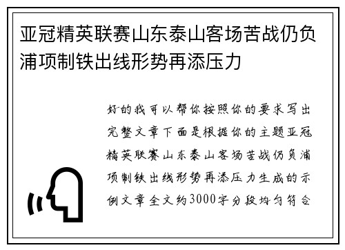 亚冠精英联赛山东泰山客场苦战仍负浦项制铁出线形势再添压力 亚冠精英联赛山东泰山客场苦战仍负浦项制铁出线形势再添压力