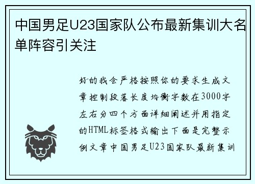 中国男足U23国家队公布最新集训大名单阵容引关注 中国男足U23国家队公布最新集训大名单阵容引关注