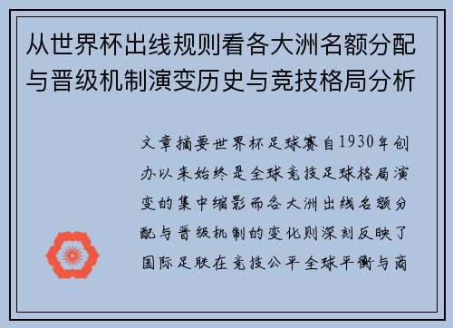 从世界杯出线规则看各大洲名额分配与晋级机制演变历史与竞技格局分析 从世界杯出线规则看各大洲名额分配与晋级机制演变历史与竞技格局分析