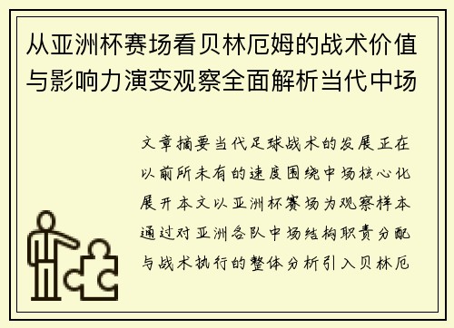 从亚洲杯赛场看贝林厄姆的战术价值与影响力演变观察全面解析当代中场 从亚洲杯赛场看贝林厄姆的战术价值与影响力演变观察全面解析当代中场