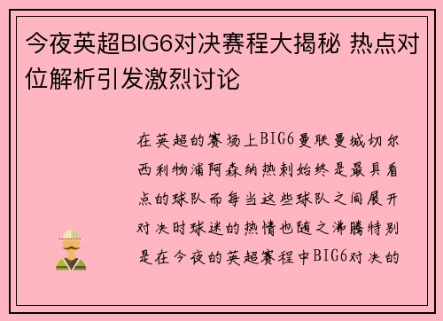 今夜英超BIG6对决赛程大揭秘 热点对位解析引发激烈讨论 今夜英超BIG6对决赛程大揭秘 热点对位解析引发激烈讨论
