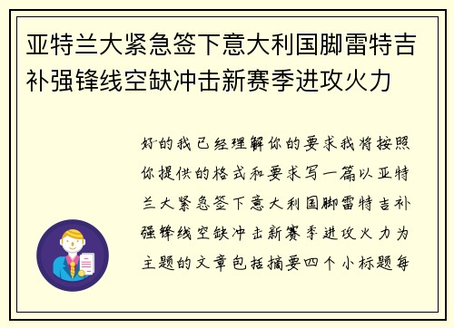 亚特兰大紧急签下意大利国脚雷特吉补强锋线空缺冲击新赛季进攻火力 亚特兰大紧急签下意大利国脚雷特吉补强锋线空缺冲击新赛季进攻火力