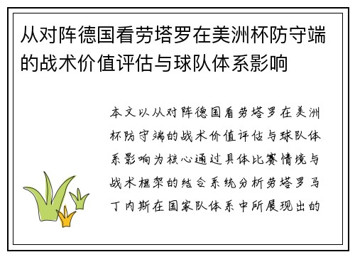从对阵德国看劳塔罗在美洲杯防守端的战术价值评估与球队体系影响 从对阵德国看劳塔罗在美洲杯防守端的战术价值评估与球队体系影响