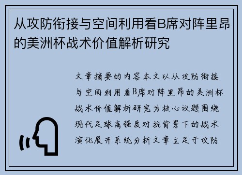 从攻防衔接与空间利用看B席对阵里昂的美洲杯战术价值解析研究 从攻防衔接与空间利用看B席对阵里昂的美洲杯战术价值解析研究