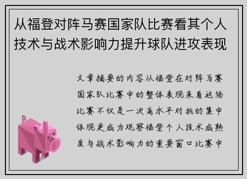 从福登对阵马赛国家队比赛看其个人技术与战术影响力提升球队进攻表现 从福登对阵马赛国家队比赛看其个人技术与战术影响力提升球队进攻表现
