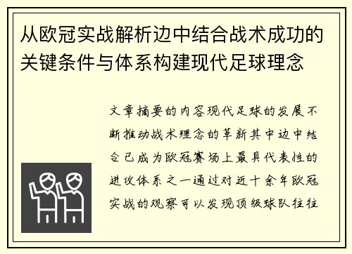 从欧冠实战解析边中结合战术成功的关键条件与体系构建现代足球理念 从欧冠实战解析边中结合战术成功的关键条件与体系构建现代足球理念