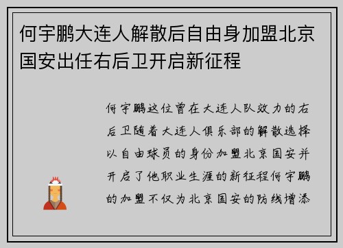 何宇鹏大连人解散后自由身加盟北京国安出任右后卫开启新征程