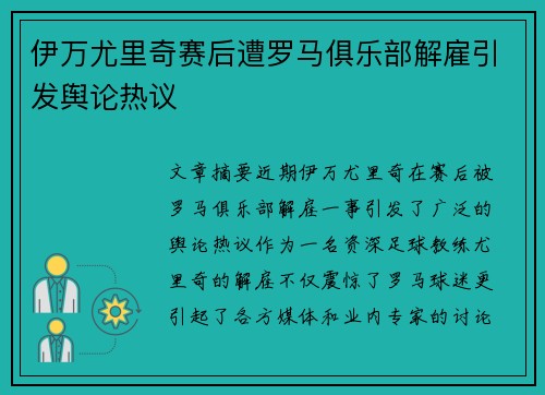 伊万尤里奇赛后遭罗马俱乐部解雇引发舆论热议