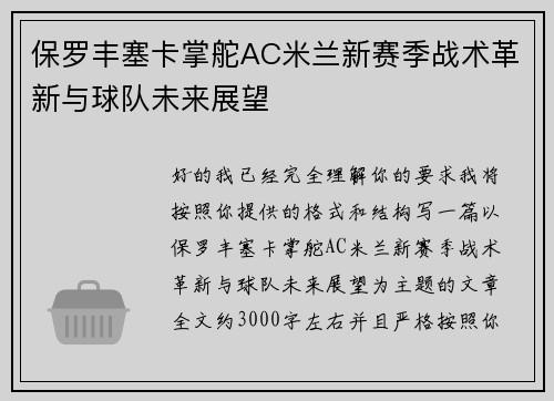保罗丰塞卡掌舵AC米兰新赛季战术革新与球队未来展望