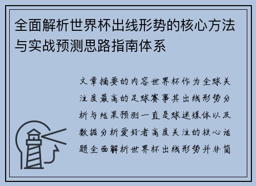 全面解析世界杯出线形势的核心方法与实战预测思路指南体系